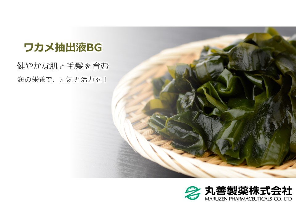 わかめページ ワカメ抽出液BG(丸善製薬株式会社)：Cosmetic-Info.jp